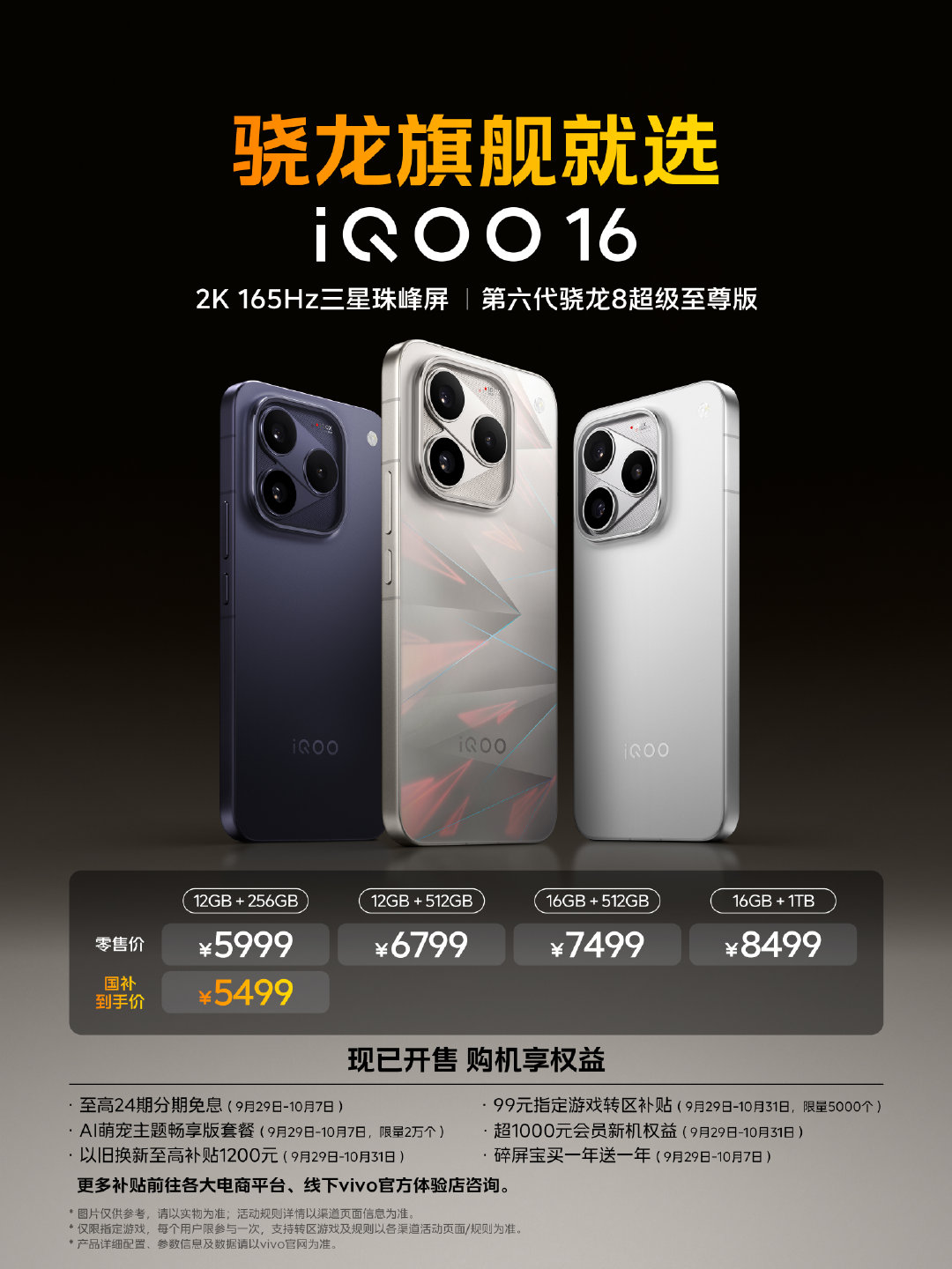 骁龙旗舰就选#iQOO16#！

产品力超Pro Max的#iQOO16#国补到手价5499元起！

现在购机还可以享至高24期分期免息等超多福利，更多补贴前往各大电商平台、线下vivo官方体验店咨询，喜欢的小伙伴抓紧入手！#iqoo[超话]#  ​