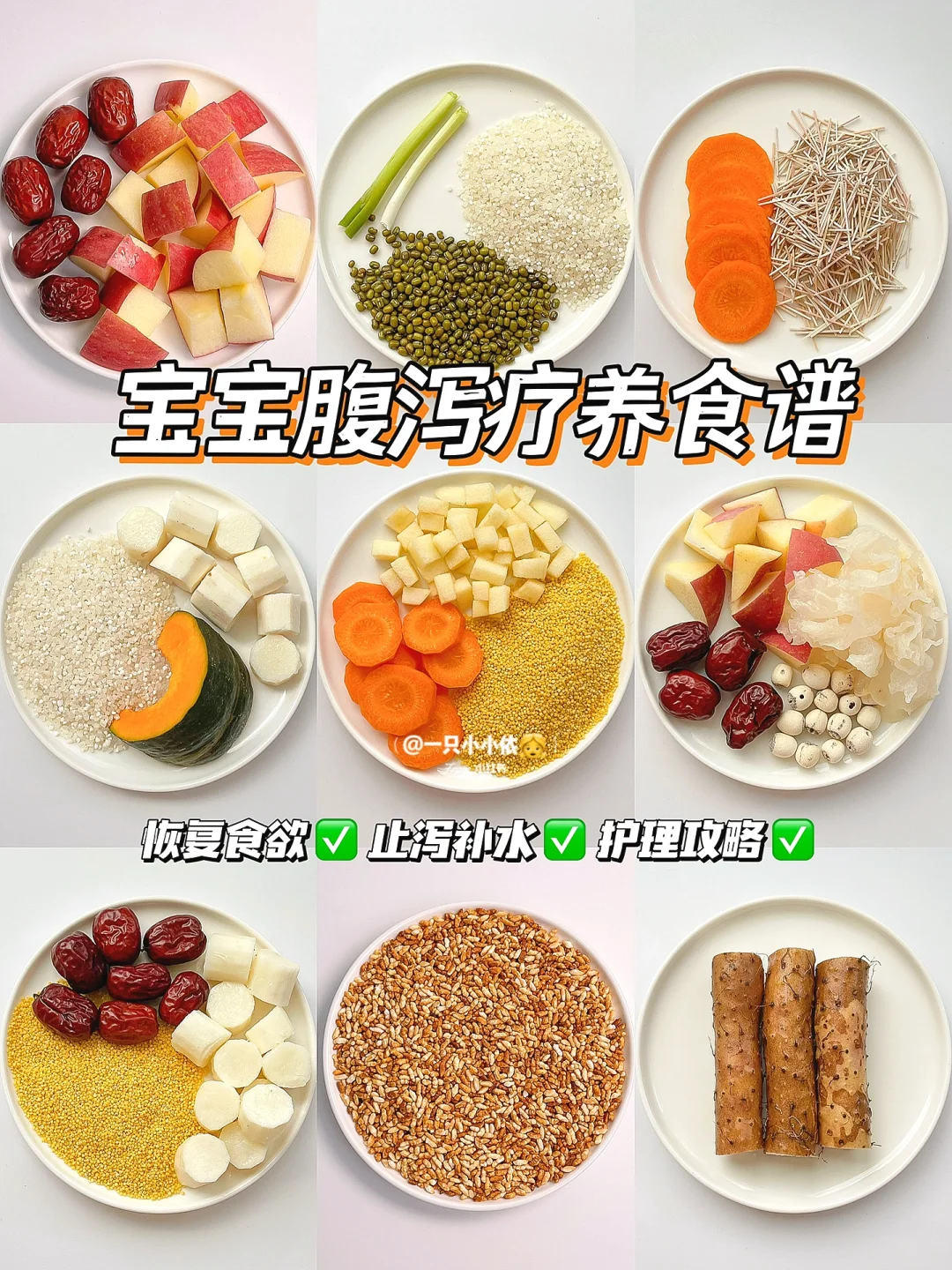 9种宝宝腹泻食疗合集✅止泻补水！护理攻略