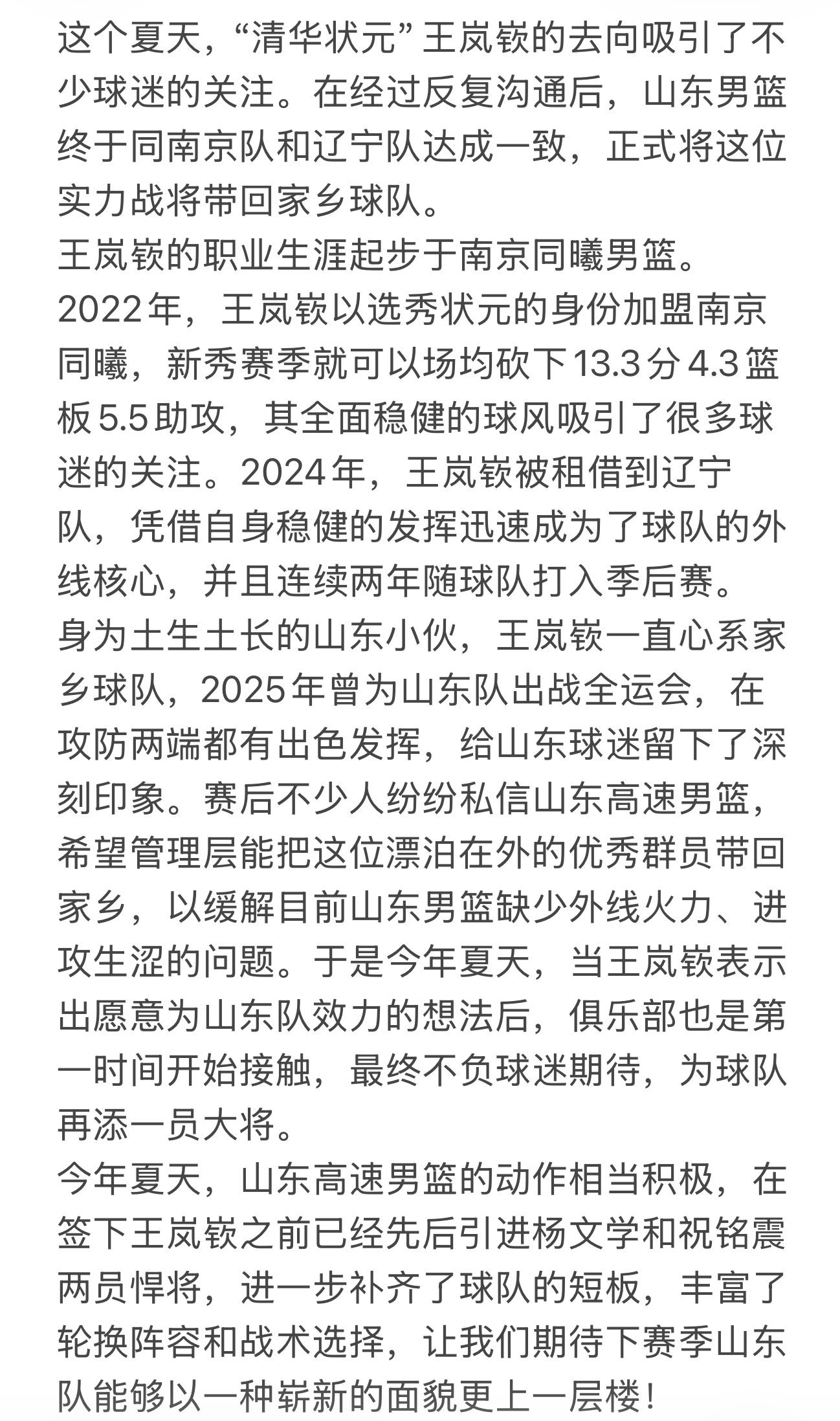 王岚嵚加盟山东高速男篮