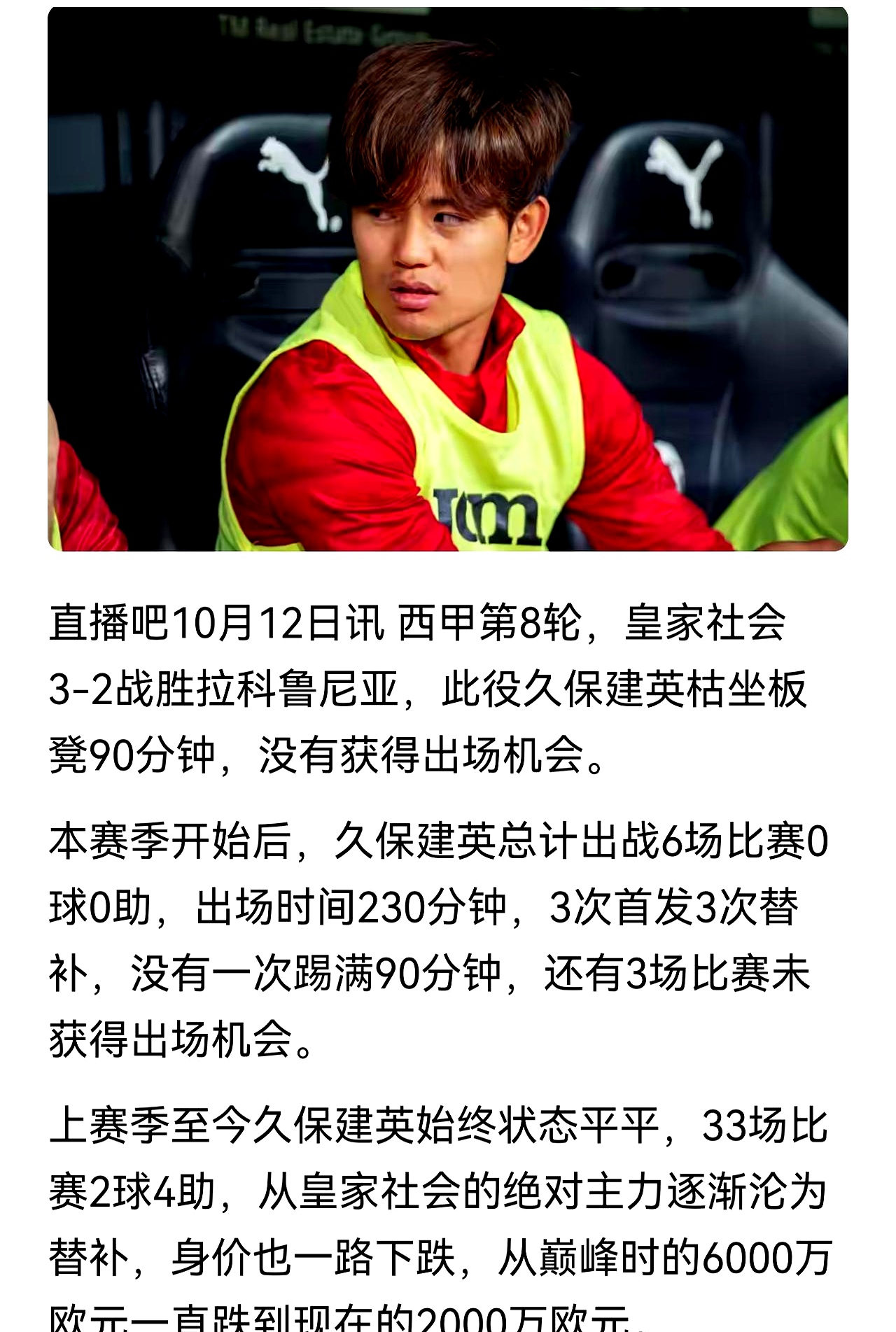 西甲真没那么好混，天天盯着别人笑话，真不知道这帮球迷哪来的底气
 

拿久保健英来说吧，身价吹得天高，上赛季到现在三十多场比赛就进俩球，上一场更是连替补出场的机会都没有，只能枯坐冷板凳
 

反观武磊当年在西甲踢的时候，五十场比赛实打实进了八个球还送出四个助攻
 

有些球迷天天在网上敲键盘冷嘲热讽