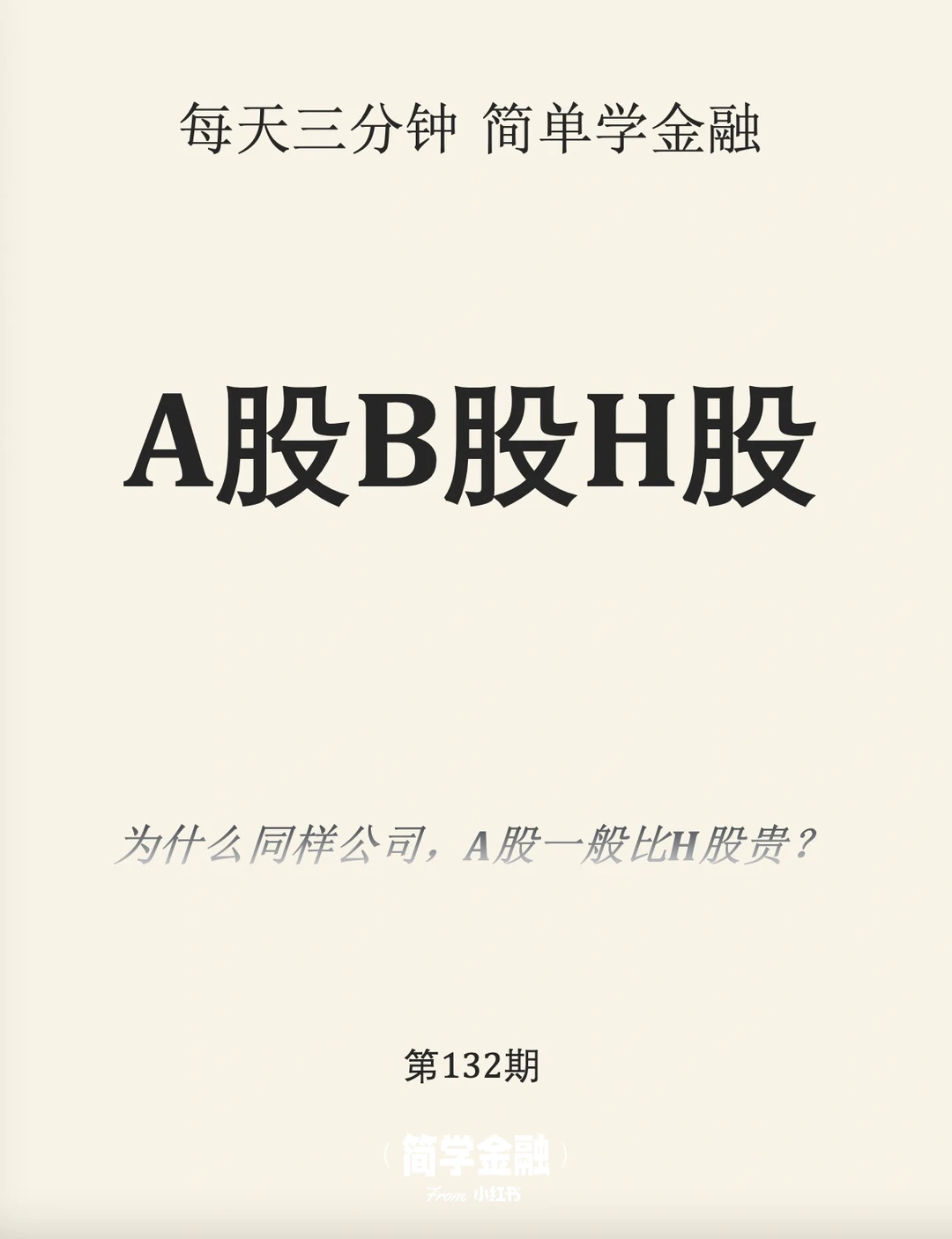 简学金融第132期:A股B股H股