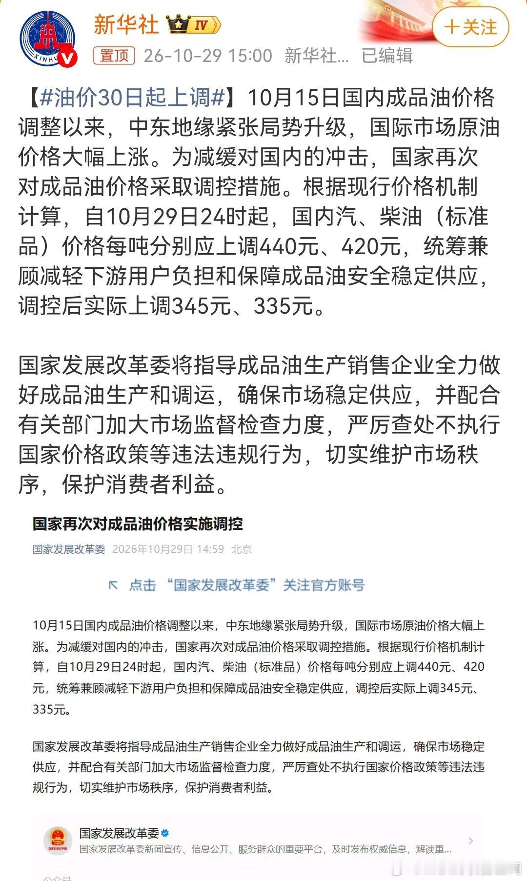 #油价30日起上调#不出意外，油价又开始上涨了，国内汽油每吨实际上调345元，柴油价格每吨实际上调335元，92号加0.28元，已经接近9元一升了。还是少开点车，多坐公共交通工具吧。 ​