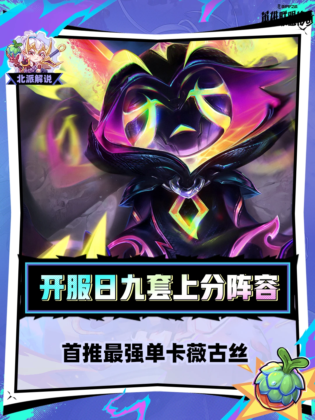 S17开服九套阵容合集！定位赛看这里就够了