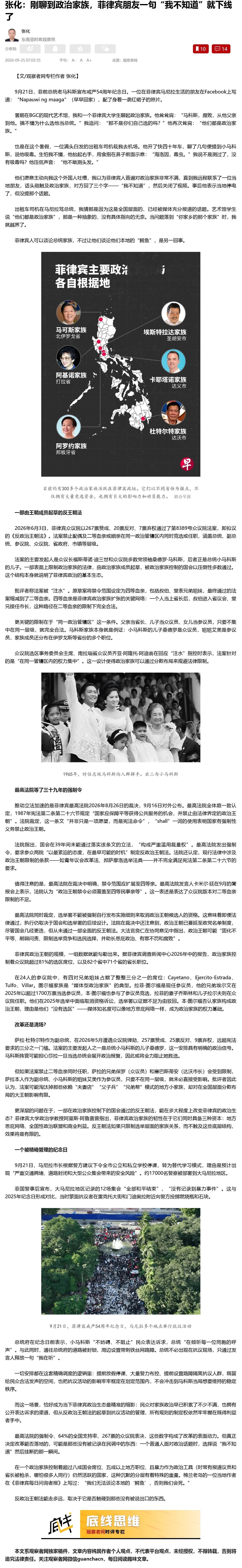 【刚聊到政治家族，菲律宾朋友一句“我不知道”就下线了】张化：9月21日，菲前总统老马科斯宣布戒严54周年纪念日。一位在菲律宾马尼拉生活的朋友在Facebook上写道：“Napauwi ng maaga”（早早回家），配了身着一袭红裙子的照片。

暑期在BGC的现代艺术馆，我和一个菲律宾大学生聊起政治家族。他耸耸肩 ​