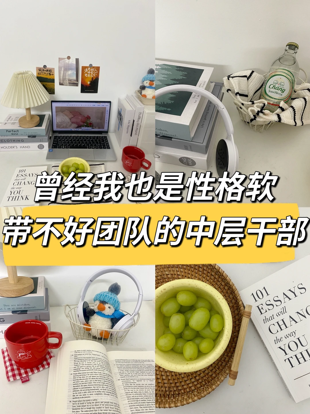 曾经我也是性格软，带不好团队的中层干部😂