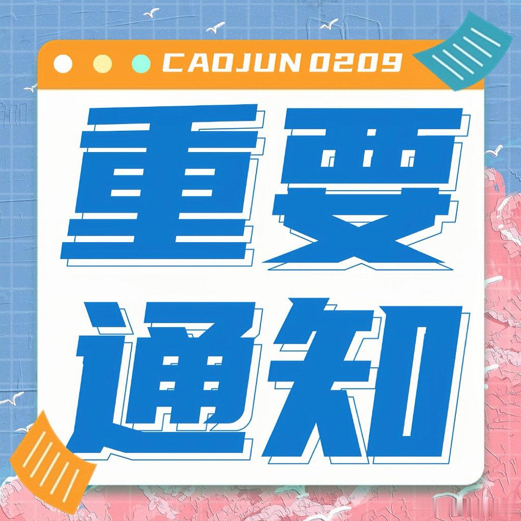 📢【杂志秒切征集进度播报】

10月1日  征集进度12000啦！！🎉🎉🎉

星愿投放征集中，将于10月2日晚23:00结束，已更新🔗，新增69r专🔗，想参与的朋友点这里

#曹骏精彩ok# cj#向全世界安利曹骏# ​​​