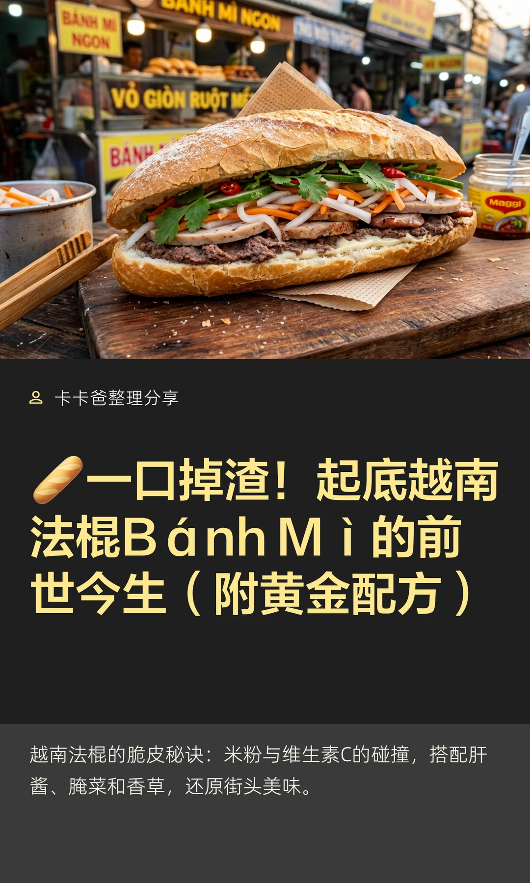🥖一口掉渣！起底越南法棍Bánh Mì的前
