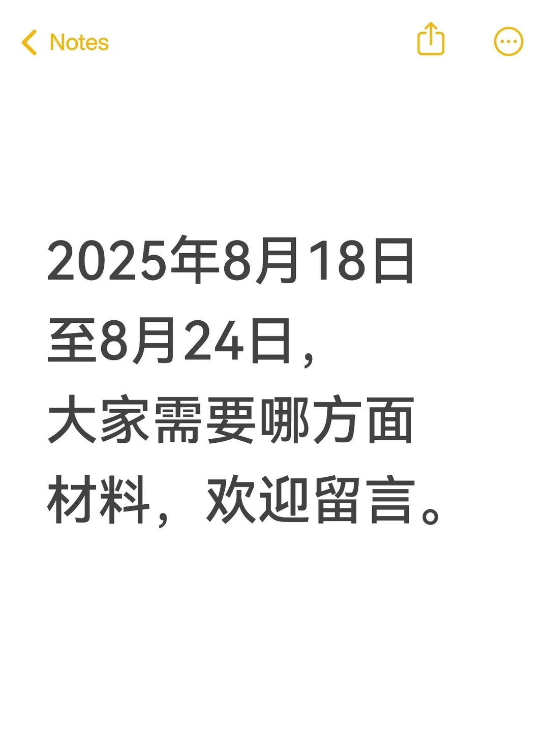 征集需求安排笔记—2025年8月18日至8月24日