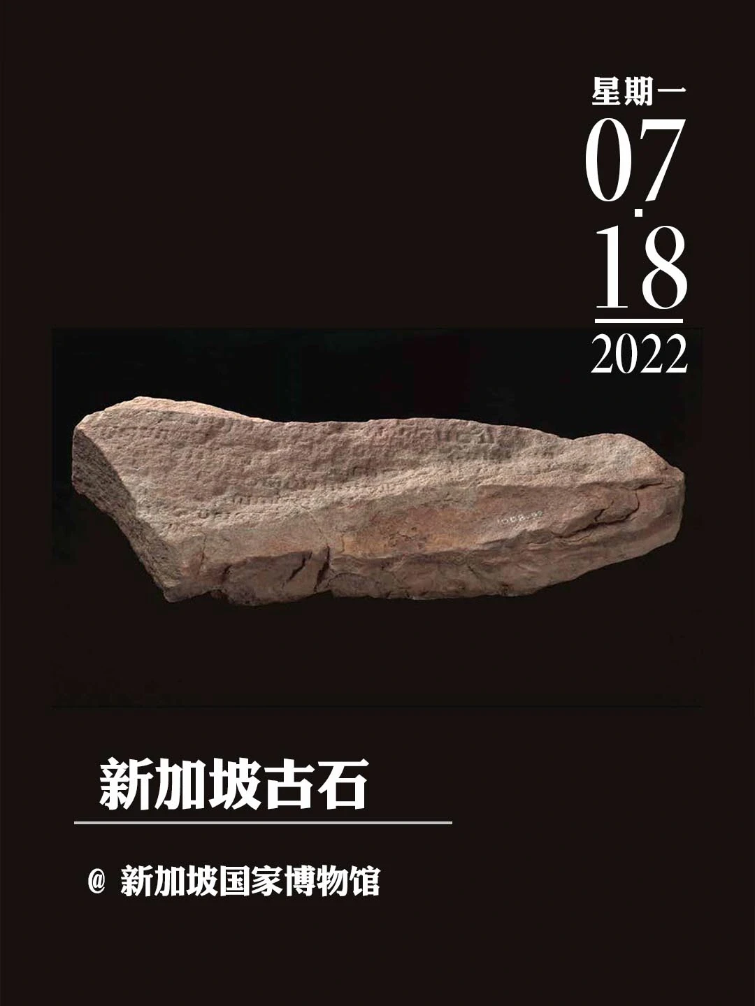 文物会说话|新加坡古石