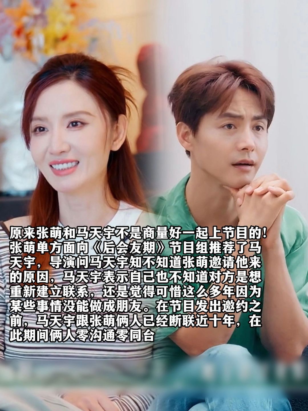 #马天宇同意加回张萌联系方式#我觉得又是节目效果而已，任何人断联十年都不会回到原来了吧？[思考] ​