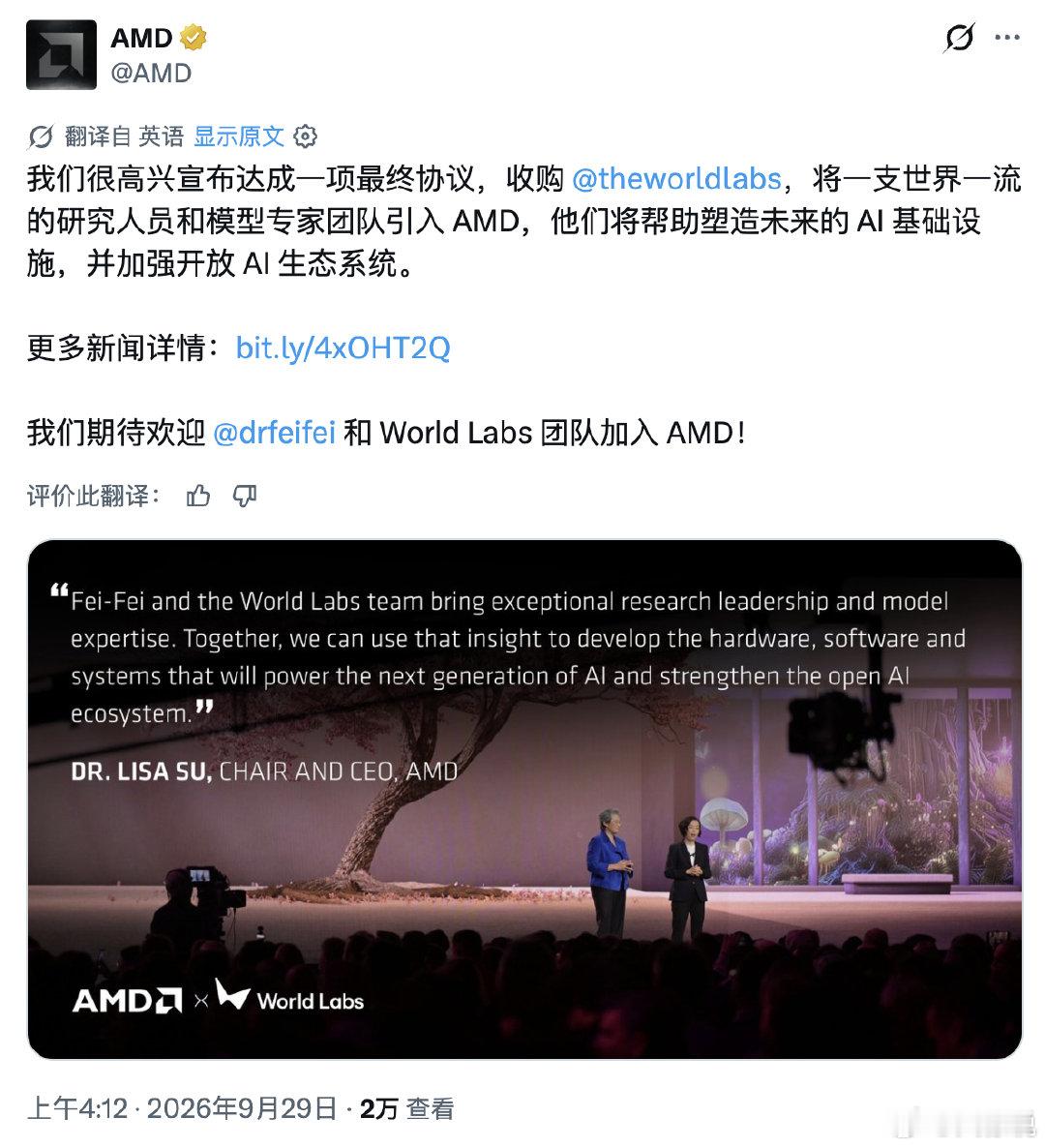 AMD 宣布收购李飞飞创业公司 World Labs！
这笔交易为全股票交易，估值约 82 亿美元。

李飞飞将加入 AMD，担任执行副总裁兼首席科学家，直接向 AMD 董事长兼 CEO 苏姿丰汇报。World Labs 团队则将继续从事 AI 模型研究。 ​