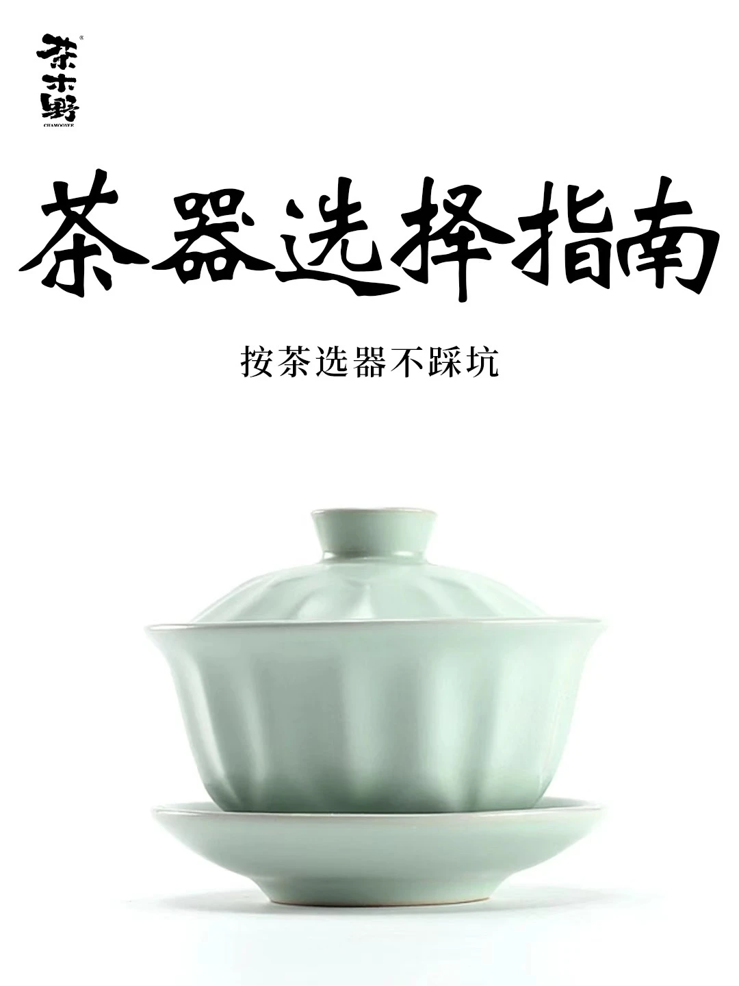茶器丨按茶选器不踩坑🔥茶器选择指南