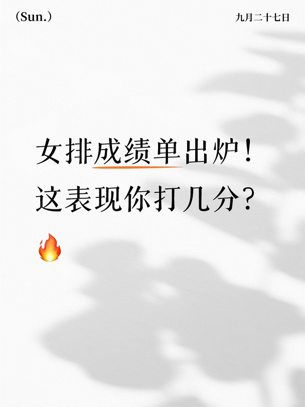 女排今年喜忧参半，明年世界杯咋办？