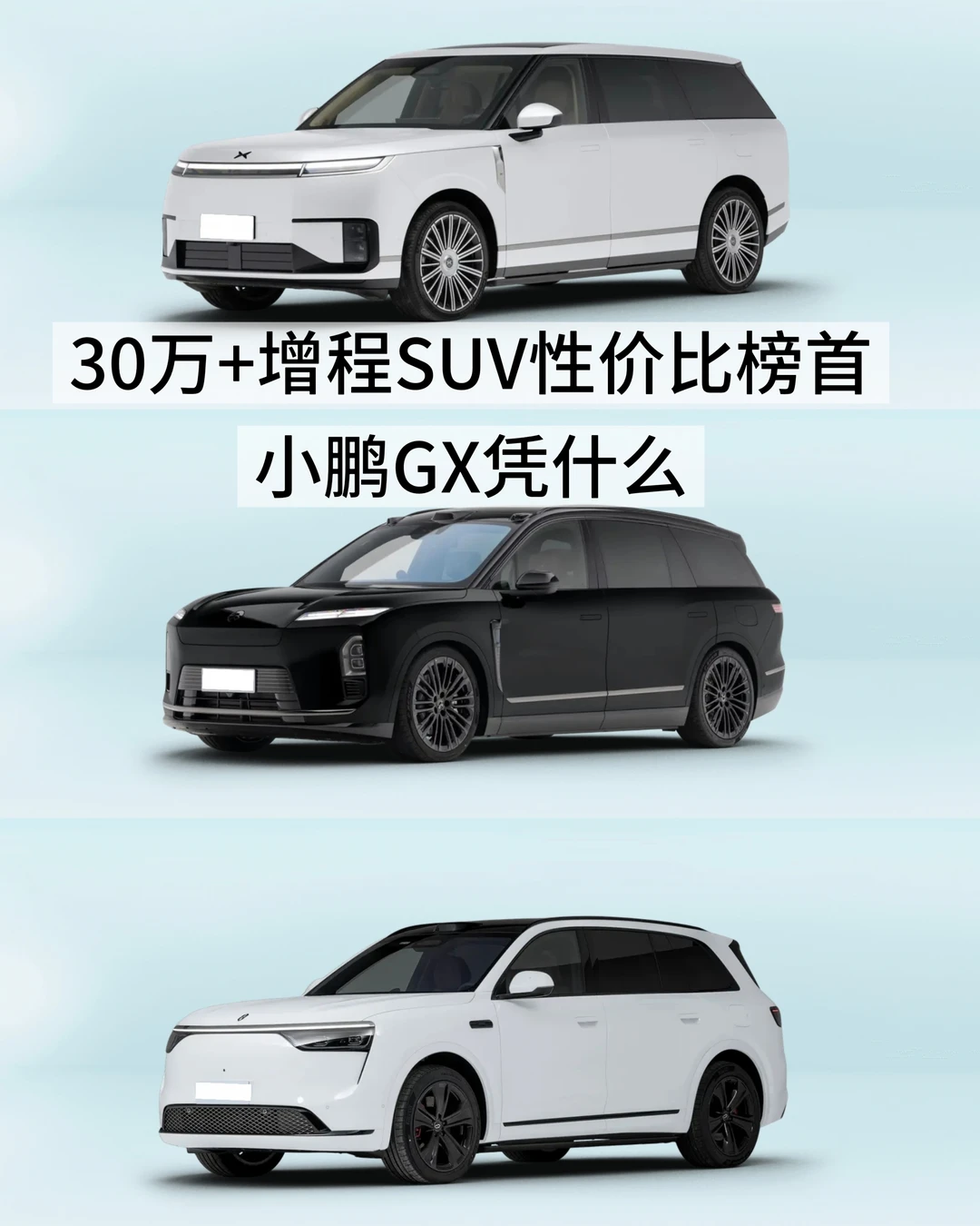 30万+增程SUV性价比榜首 小鹏GX凭什么