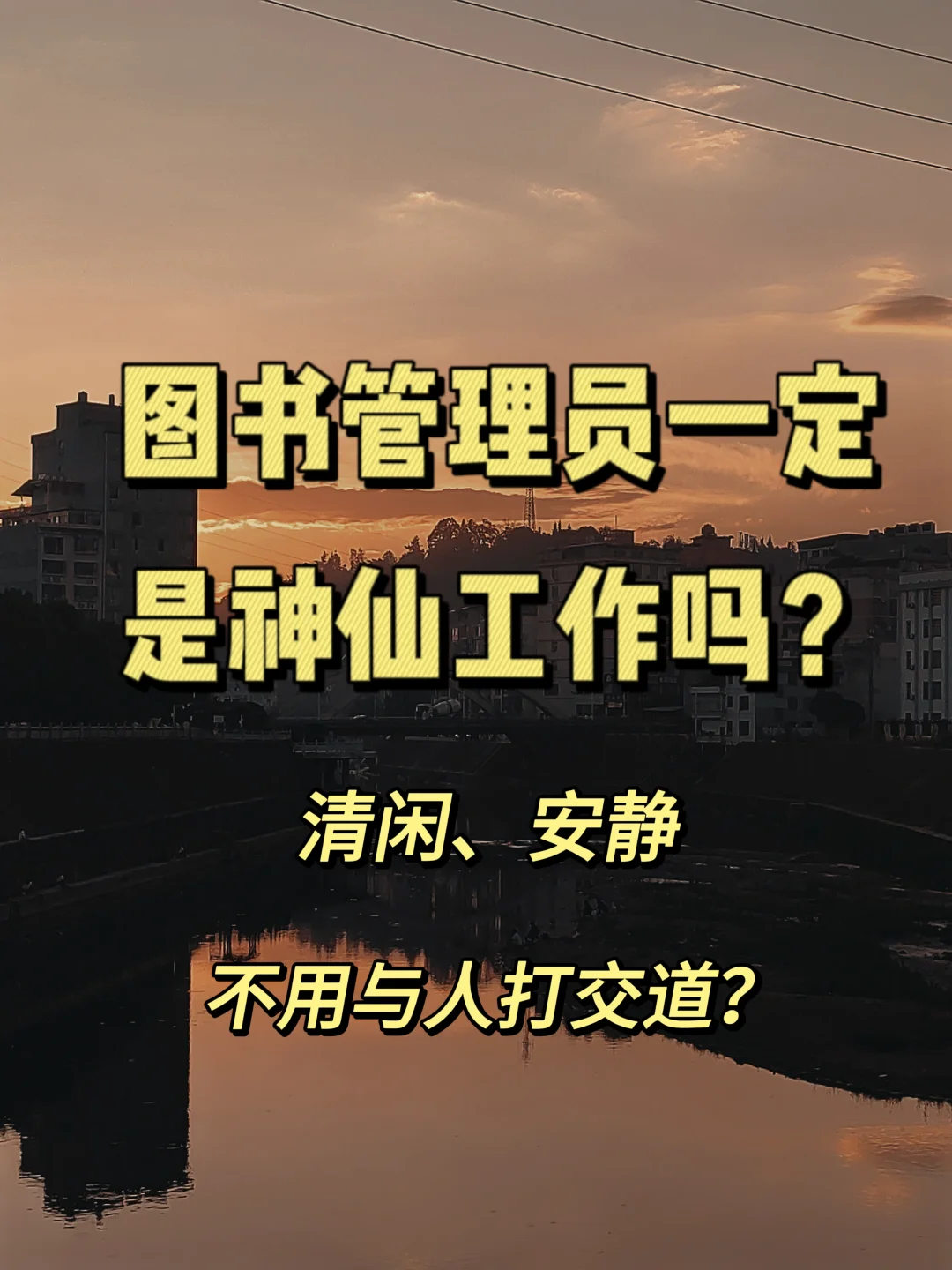 图书管理员不用和人打交道吗？