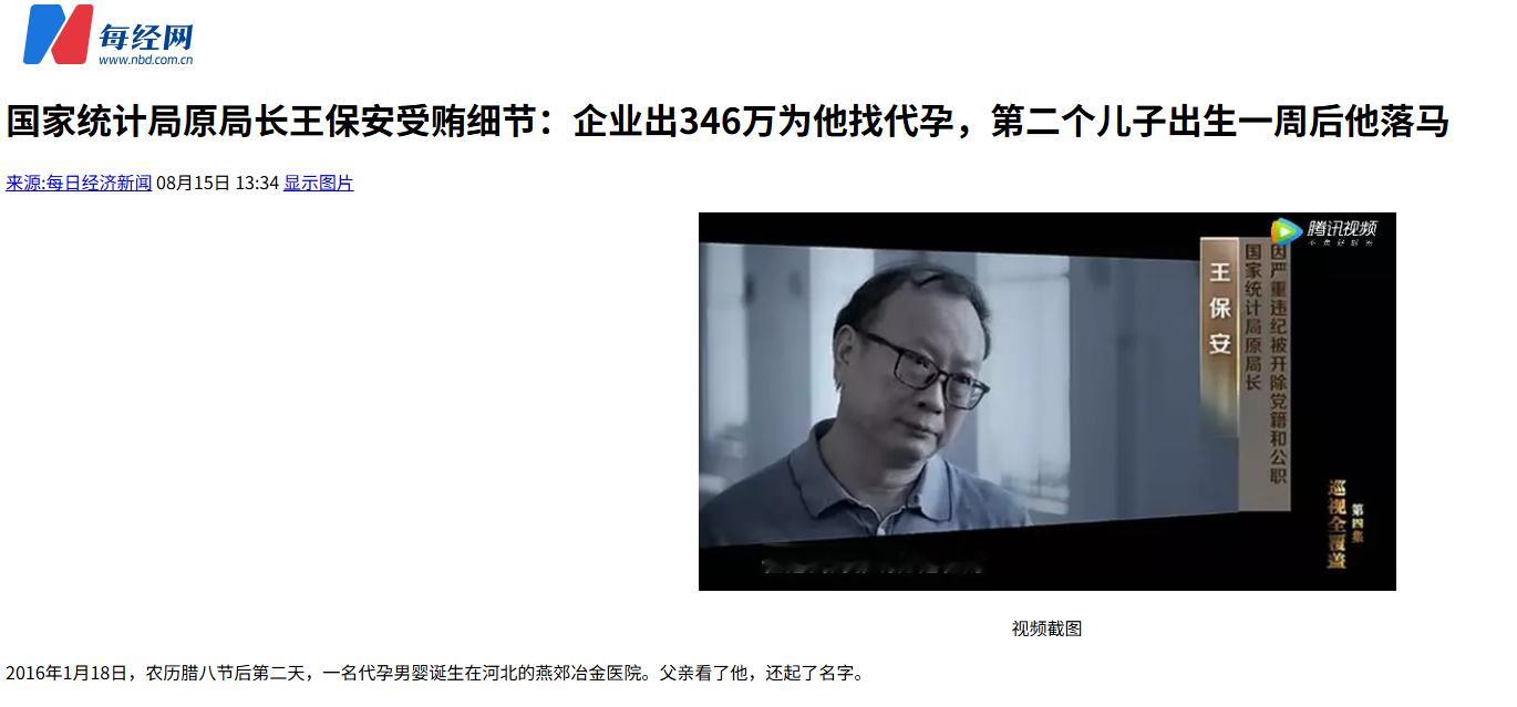 统计局原局长王保安贪污受贿2个儿子

统计局原局长王保安判决书：行贿者得知王保安“无子之憾”后投其所好，安排代孕并签下“包生男孩”协议，出资346万为他找代孕生下两个儿子。

贪污的钱能没收，贪污来的2个儿子怎么处理？但这也是受贿的一部分呀，怎么办？这才是贪污的最高水准，只有你们想不到， ​