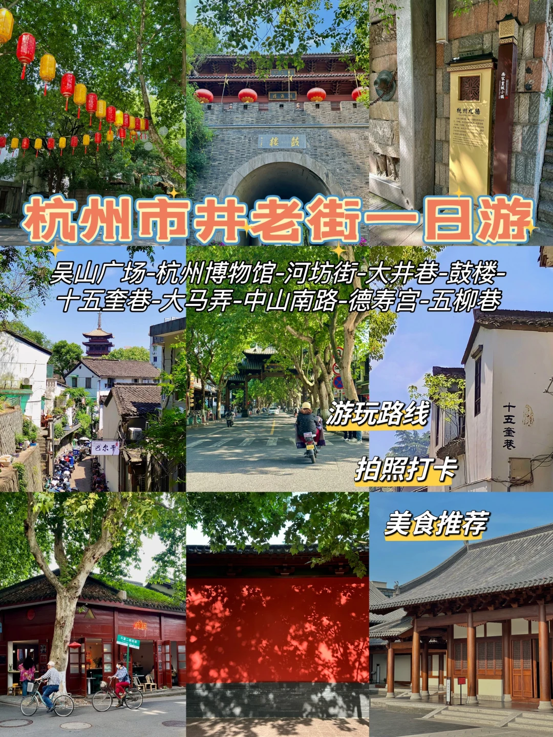 杭州市井老街一日游｜感受老杭州的烟火气🍃
