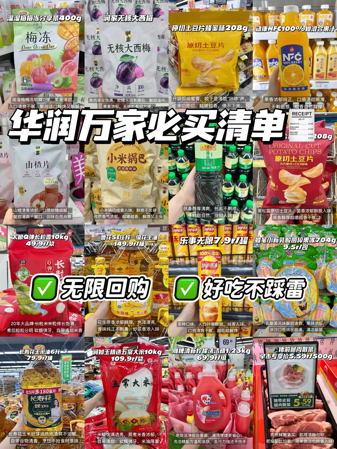 华润万家五一无限回购清单来啦！照着买不踩
