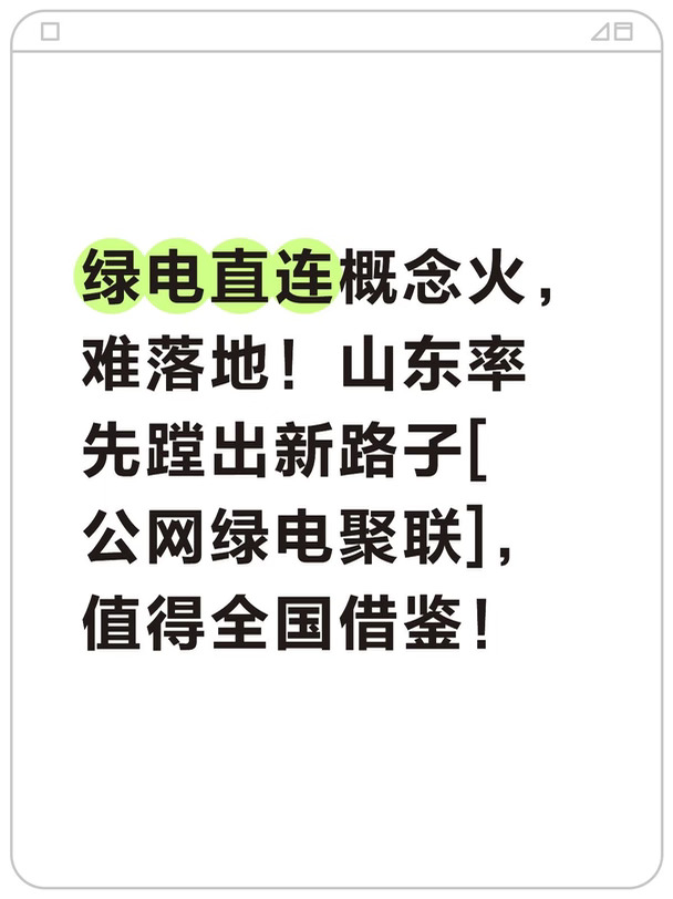 山东又甩王炸！绿电直连落地难，答案来了！