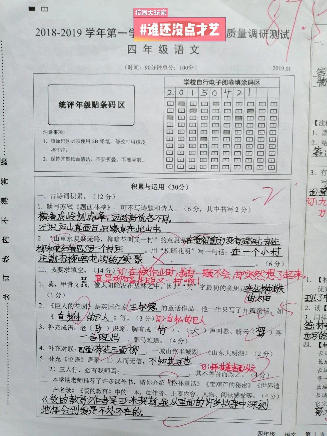 4年级上，语文期末试卷，第一次低于90分