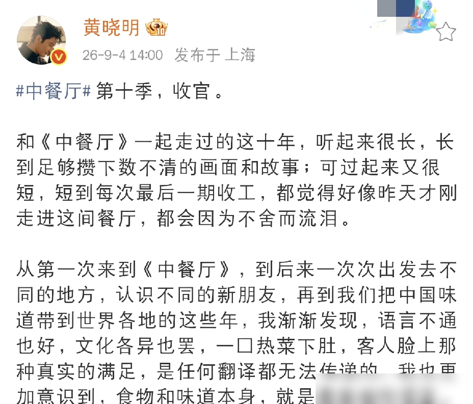 曾经那个把我要我觉得挂在嘴边的霸总，居然一声不吭交出了实权。
9月4日，黄晓明发长文告别《中餐厅》第十季。
整整十年，这节目最大的看点，其实是他被岁月磨平的棱角。
早年他强势独断，恨不得把控每一个葱姜蒜，累个半死还挨骂。
如今重回清迈，他连话语权都不要了。直接把担子丢给王俊凯，自己退居二线，