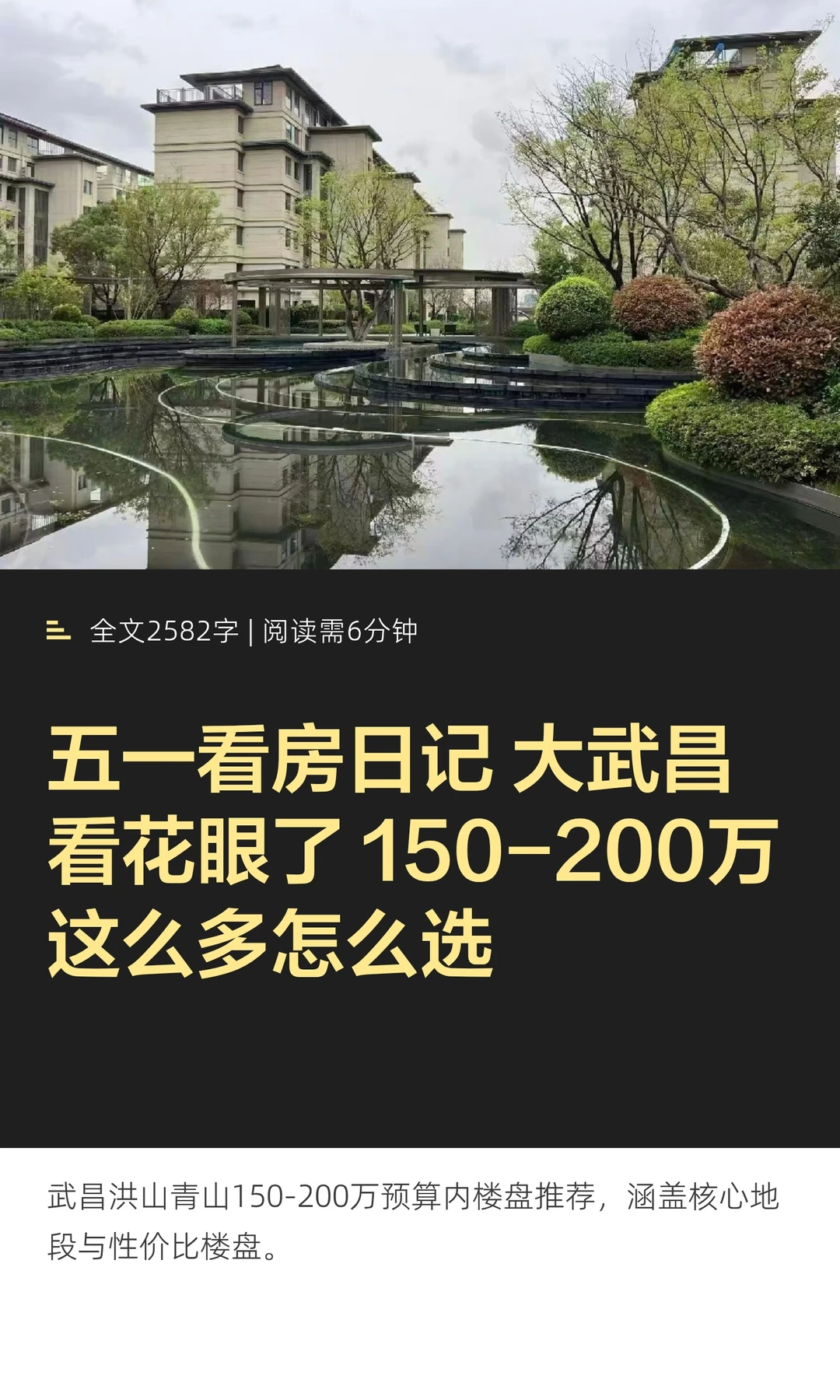 五一看房日记‼️大武昌150-200万怎么选