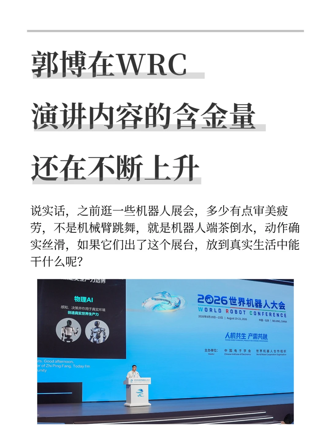 郭博WRC的演讲内容的含金量还在不断上升