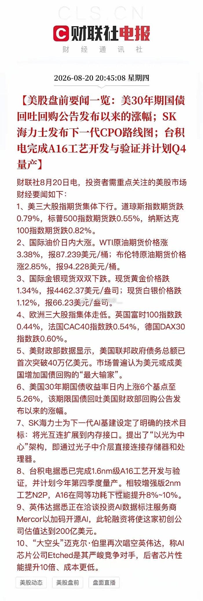 🔥晚间重磅！台积电A16（1.6nm）完成验证，计划Q4量产
美股盘前情绪偏弱，大空头再度看空英伟达，但台积电这条消息更值得重视。
 
1.6纳米制程，同等功耗性能较2nm增强版提升8‑10%，背面供电架构解决芯片布线拥堵，把摩尔定律又往前推进一步。
 
这并不代表A股明天就会批量涨停，台积电本身不在A股 ​