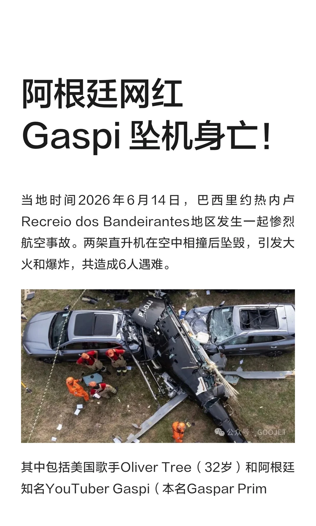 阿根廷网红 Gaspi 坠机身亡！