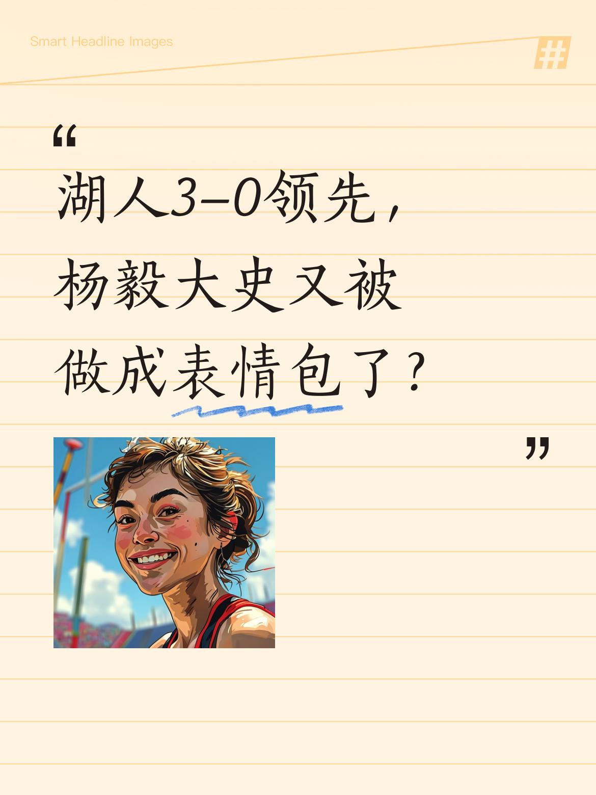 湖人3-0领先，杨毅大史又被做成表情包了？ 本轮系列赛湖人表现亮眼，目...