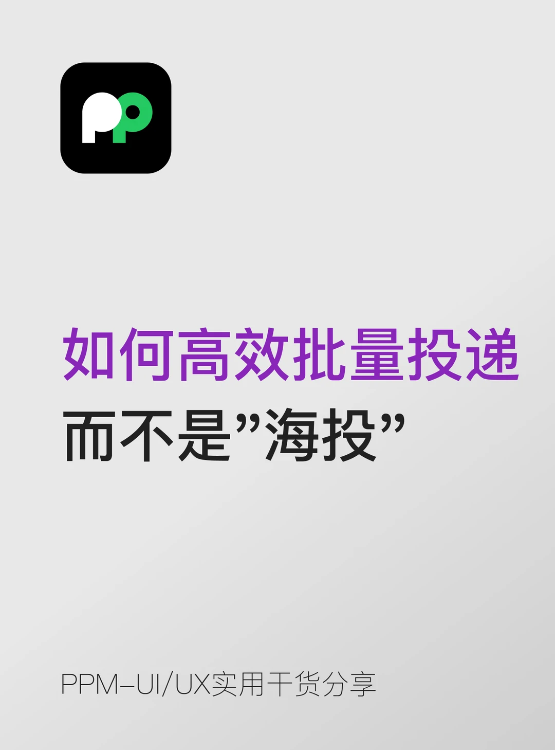 如何高效地批量投递而不是"海投"