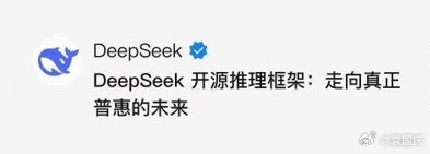 DeepSeek又放大招了！

10月20日，DeepSeek宣布全面开源内部推理框架DeepInfer。对于AI行业来说，这类基础设施的开放，意义可能比模型升级更重要。

为什么值得关注？

模型能力决定AI能解决什么问题，而推理框架则影响模型如何高效运行，以及算力能否被更充分地利用。随着大模型竞争从参数规模走向推 ​