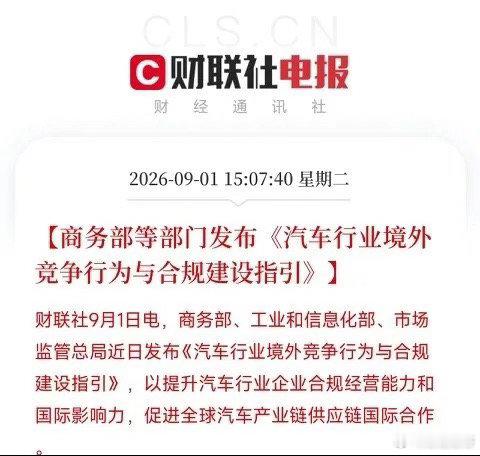 📜被AI喧嚣掩盖的主线！一份重磅文件，揭开汽车产业链出海的长期机遇

下午三点多，一则政策消息弹窗跳出，短暂把市场视线，从算力芯片、光模块、人形机器人热闹的AI叙事当中拉了出来。

它无关大模型，也不是AI技术突破，而是多部门联合发布的《汽车行业境外竞争行为与合规建设指引》。文件名看着十 ​
