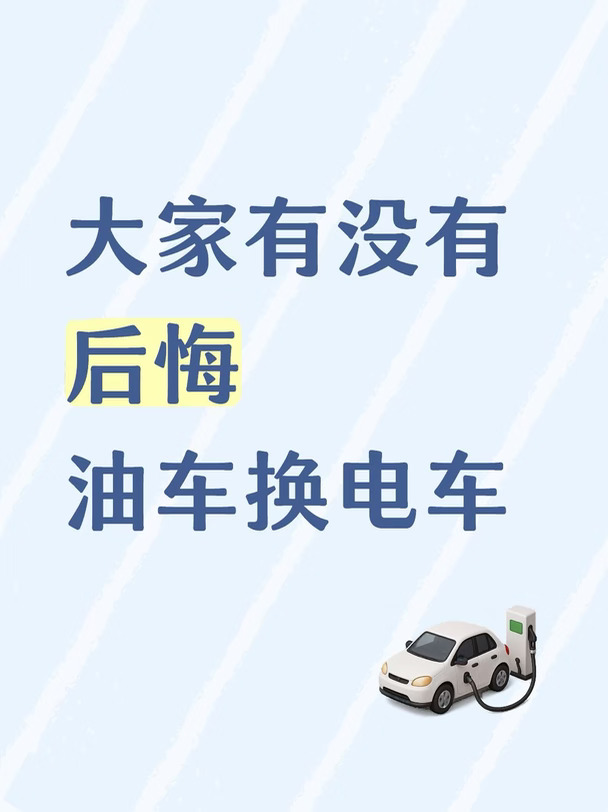 真心话‼️油车换电车，有人后悔了吗？