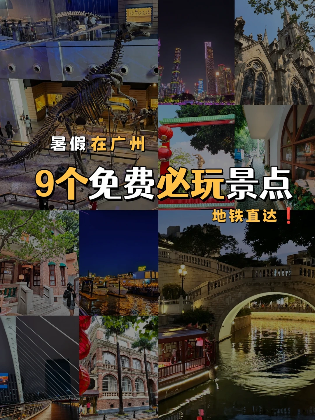 广州9个地铁直达｜暑假必玩免费景点
