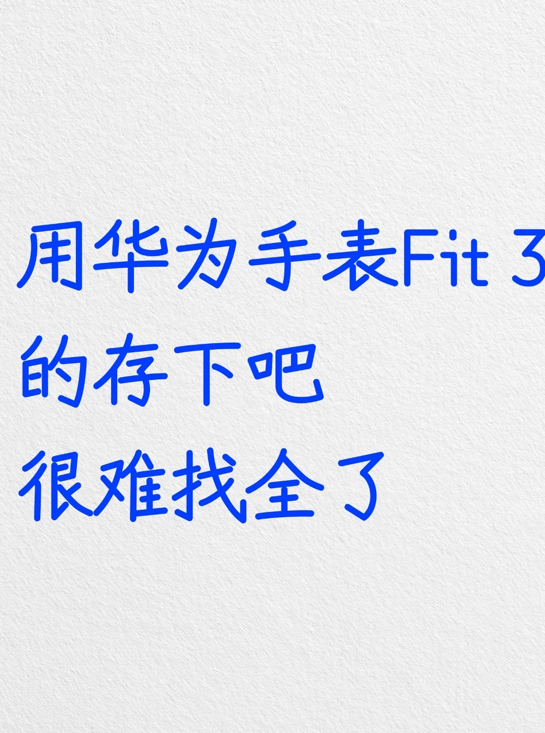 用华为手表Fit 3的存下吧，很难找全了‼️