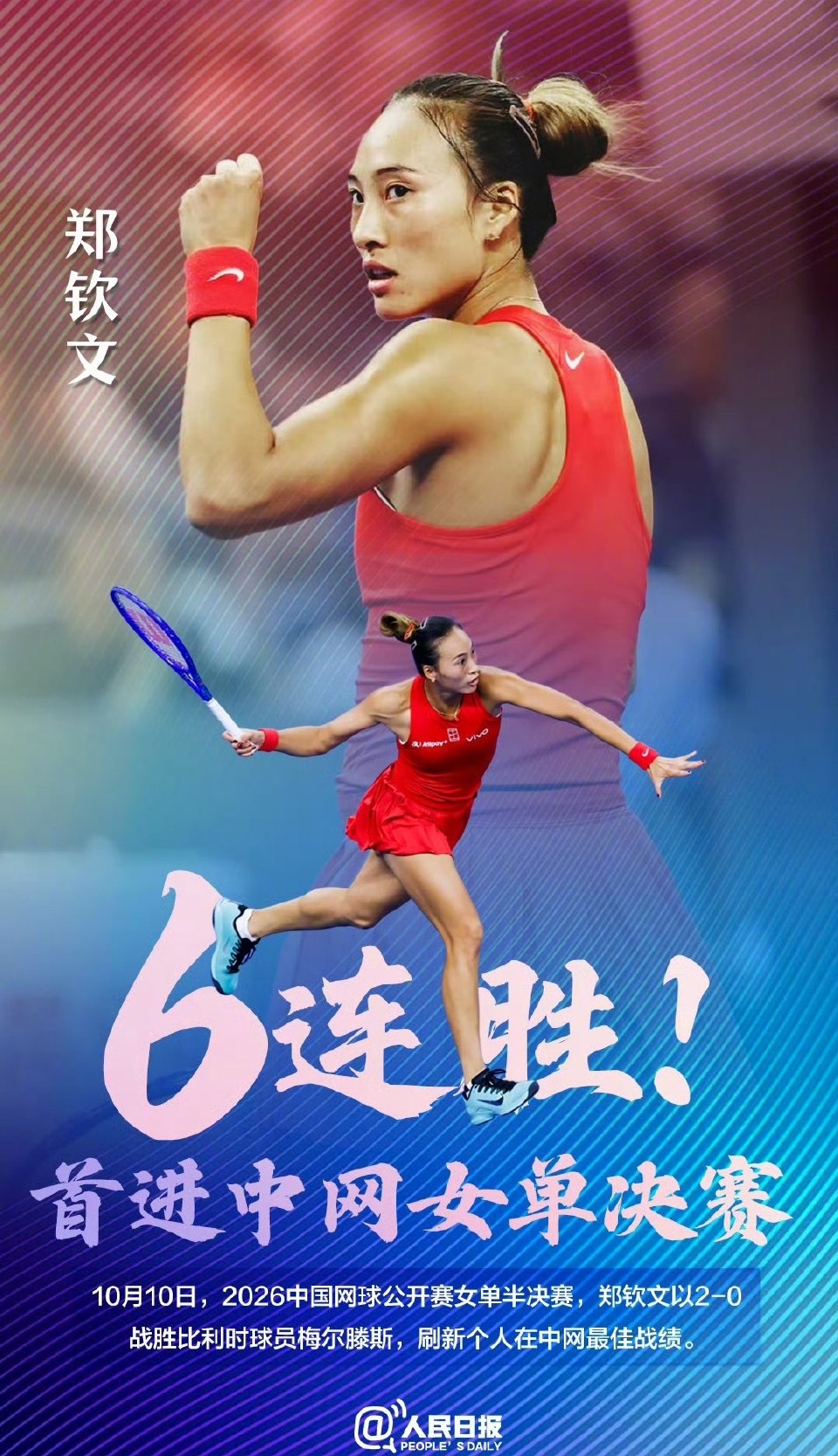 历史性突破！郑钦文首进中网女单决赛，这一步到底意味着什么？
 
2026中网女单半决赛，郑钦文击败梅尔滕斯成功晋级决赛。她成为中网创办20届以来，第一位闯入女单决赛的本土选手，打破多年来中国金花止步四强的纪录。在此之前，李娜、王蔷等前辈的中网最佳成绩都是四强，这