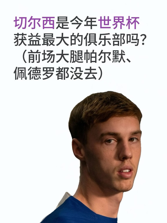 切尔西是今年世界杯获益最大的俱乐部吗？