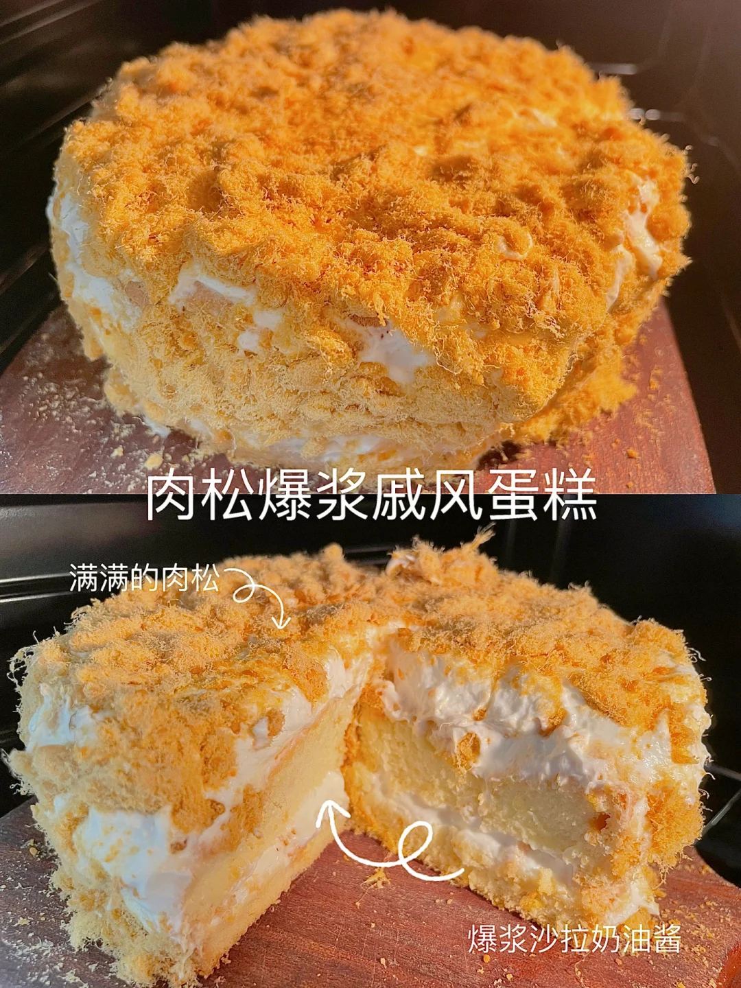 🍰肉松爆浆戚风蛋糕｜一口爆浆❗️附做法❗️