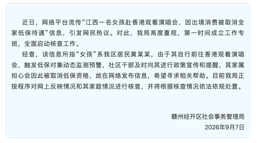 【中安时评：女孩赴港看演出触发低保预警，舆论别急着当“裁判”】江西赣州一个低保家庭女孩，自己攒钱去香港看演唱会，出境记录触发低保动态监测预警。社区干部上门提醒，家属慌了，上网发帖，网传“全家低保被取消”先飞了一圈。9月7日官方通报澄清：目前只是预警、正按程序核查，并未取消。事情还没 ​