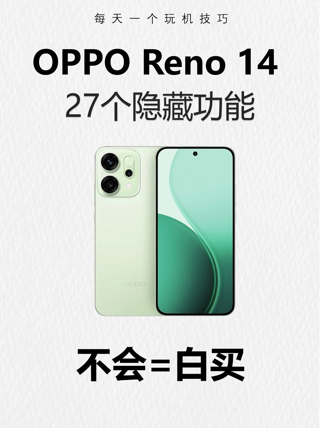 OPPO Reno14必会的27个隐藏功能，不会=白买