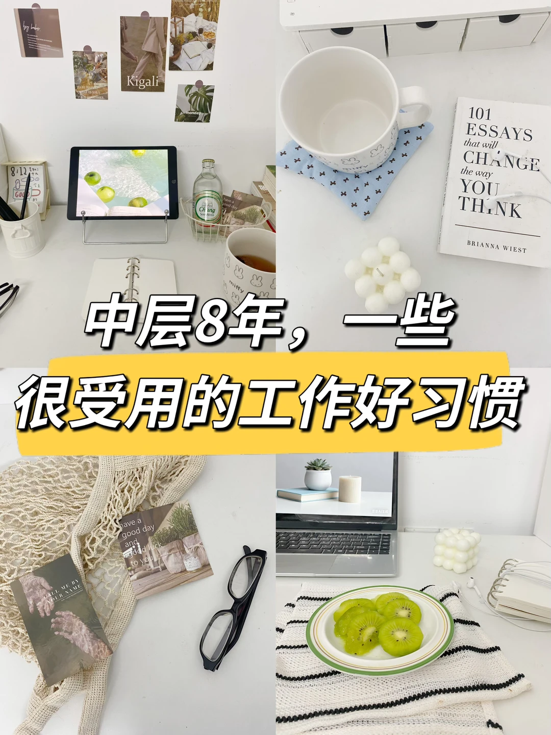 中层8年，一些很受用的工作好习惯🔥