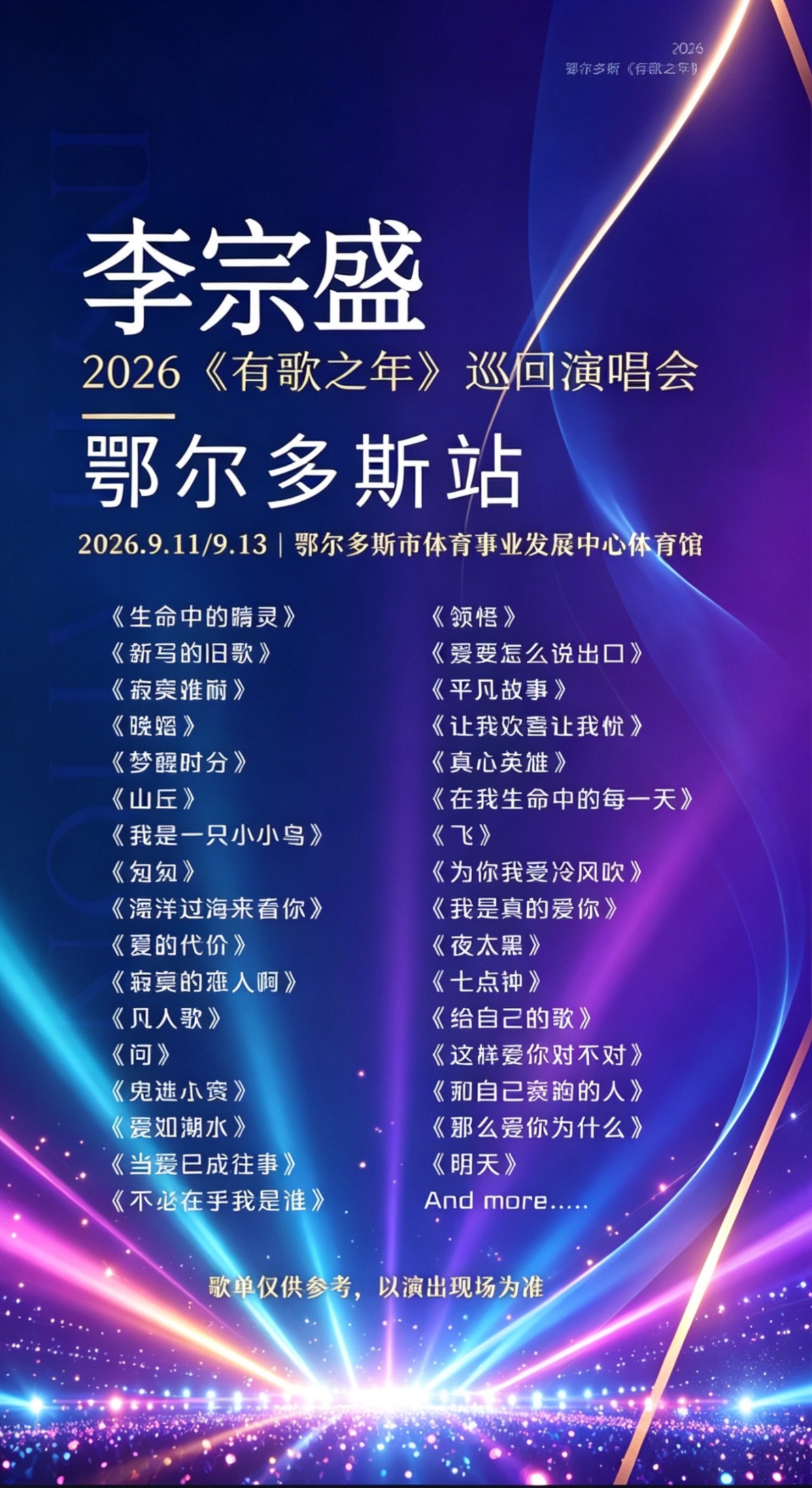 李宗盛带着经典老歌来鄂尔多斯了，喜欢李宗盛很多年了，这一次我要去现场看李宗盛唱爱要怎么说出口。李宗盛