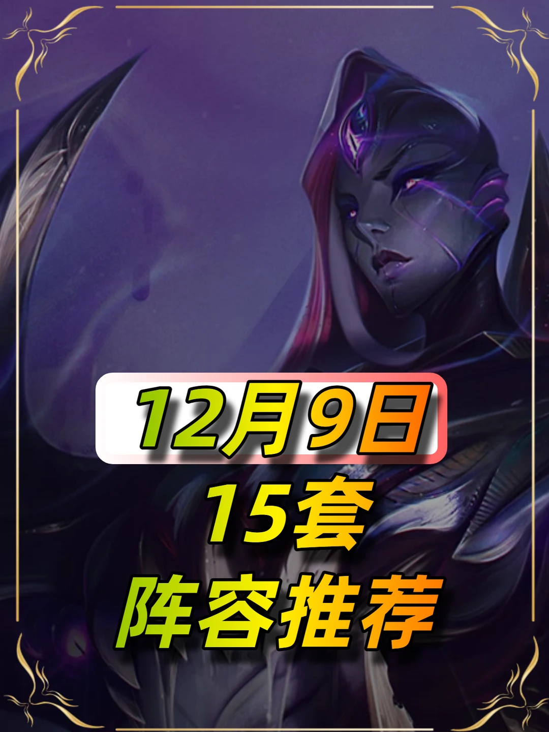 金铲铲12月9日最新15套阵容推荐