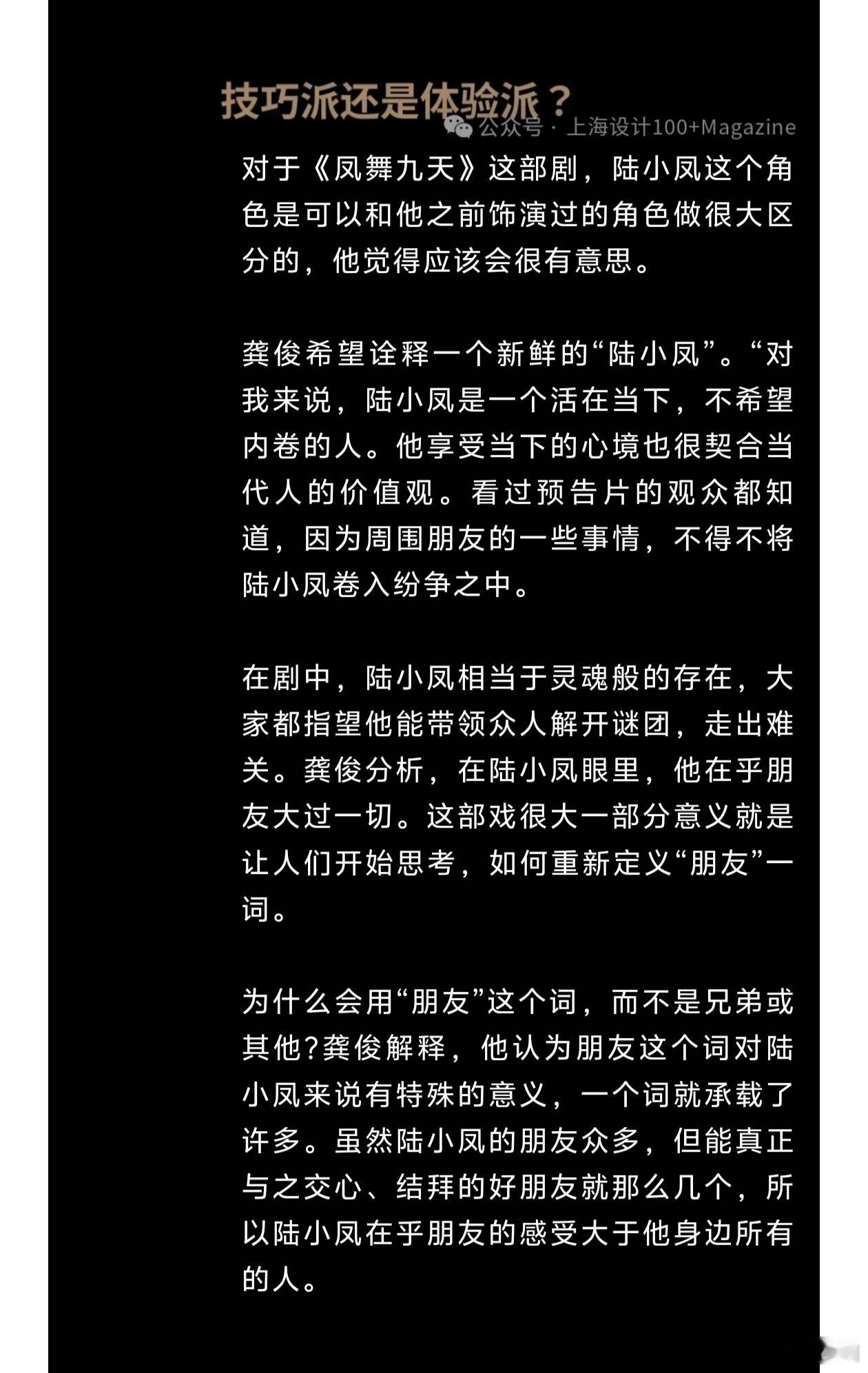 龚俊作为《上海设计100+》杂志创刊封面人物01接受采访——
聊作为演员出道十年~
聊空余时间学英语~
聊待播剧《凤舞九天》和《白衣公卿》~
聊角色孟剑卿和陆小凤~
文艺工作者要有文化的含金量还在上升，很多人是龚俊的采访粉是有道理的[点赞][点赞][点赞]

《灵感往往诞生在生活里那些没有被定义的瞬间 ​
