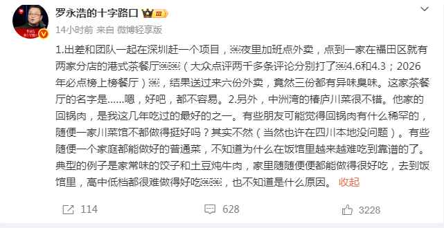 【罗永浩称点6份外卖3份是臭的】
罗永浩的吐槽，可以当相声听了。
媒体报道，罗永浩发微博称……结果送过来六份外卖，竟然三份都有异味臭味。这家茶餐厅的名字是……嗯，好吧，都不容易。
书乐想说：
罗永浩作为消费者，最近经常吐槽，
这种消费者维权可以理解，
但别在网上频繁占用公共空间。
如果想刷存在、刷流