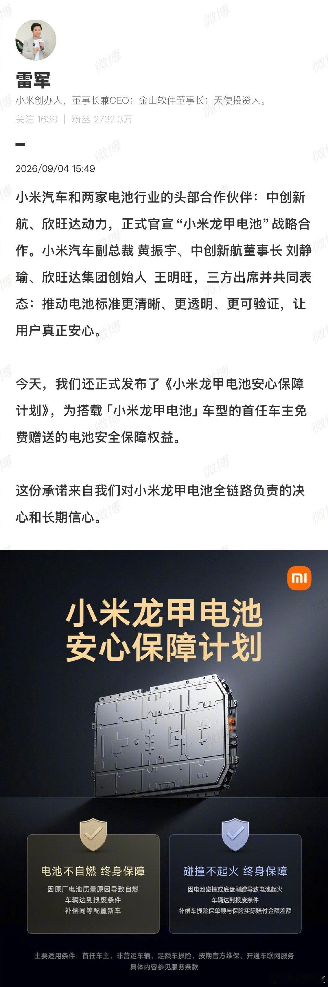雷军官宣，小米汽车与中创新航、欣旺达动力合作，小米龙甲电池。 ​
