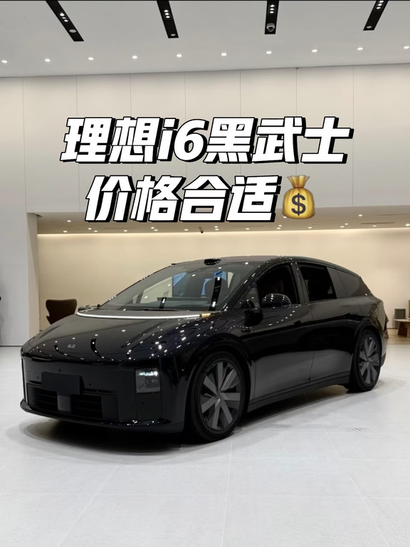 捡漏，理想i6黑武士极品现车