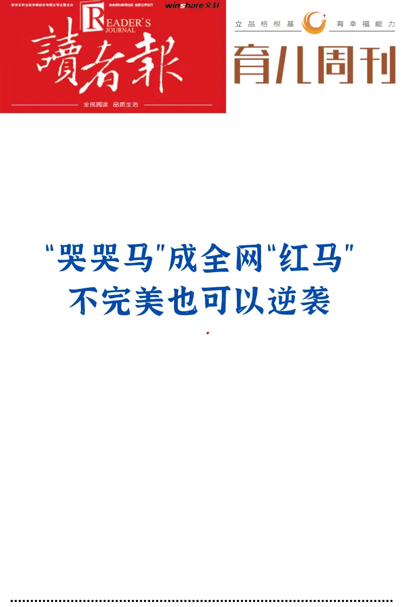 “哭哭马”成全网“红马”不完美也可以逆袭
