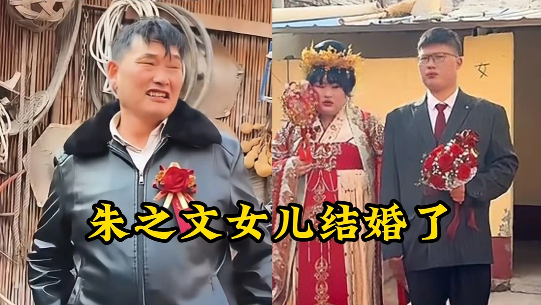 大衣哥嫁女：没有豪门，只有“过日子”的人